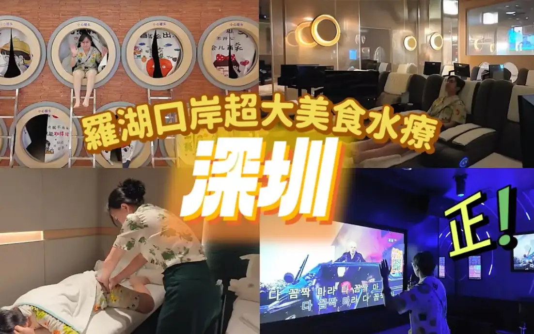 沐沐湯泉（羅湖口岸店）7000平方米大型湯泉與按摩休息區，鄰近羅湖口岸的深圳北上放鬆熱點